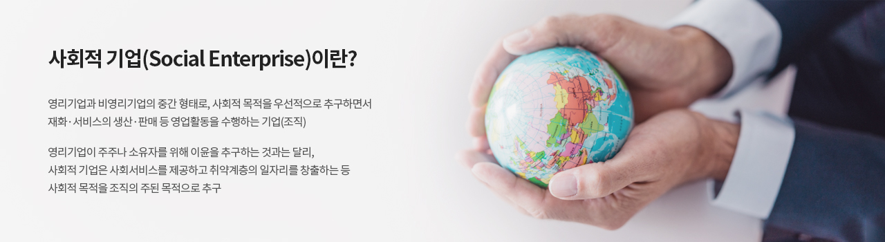 사회적 기업(Social Enterprise)이란?